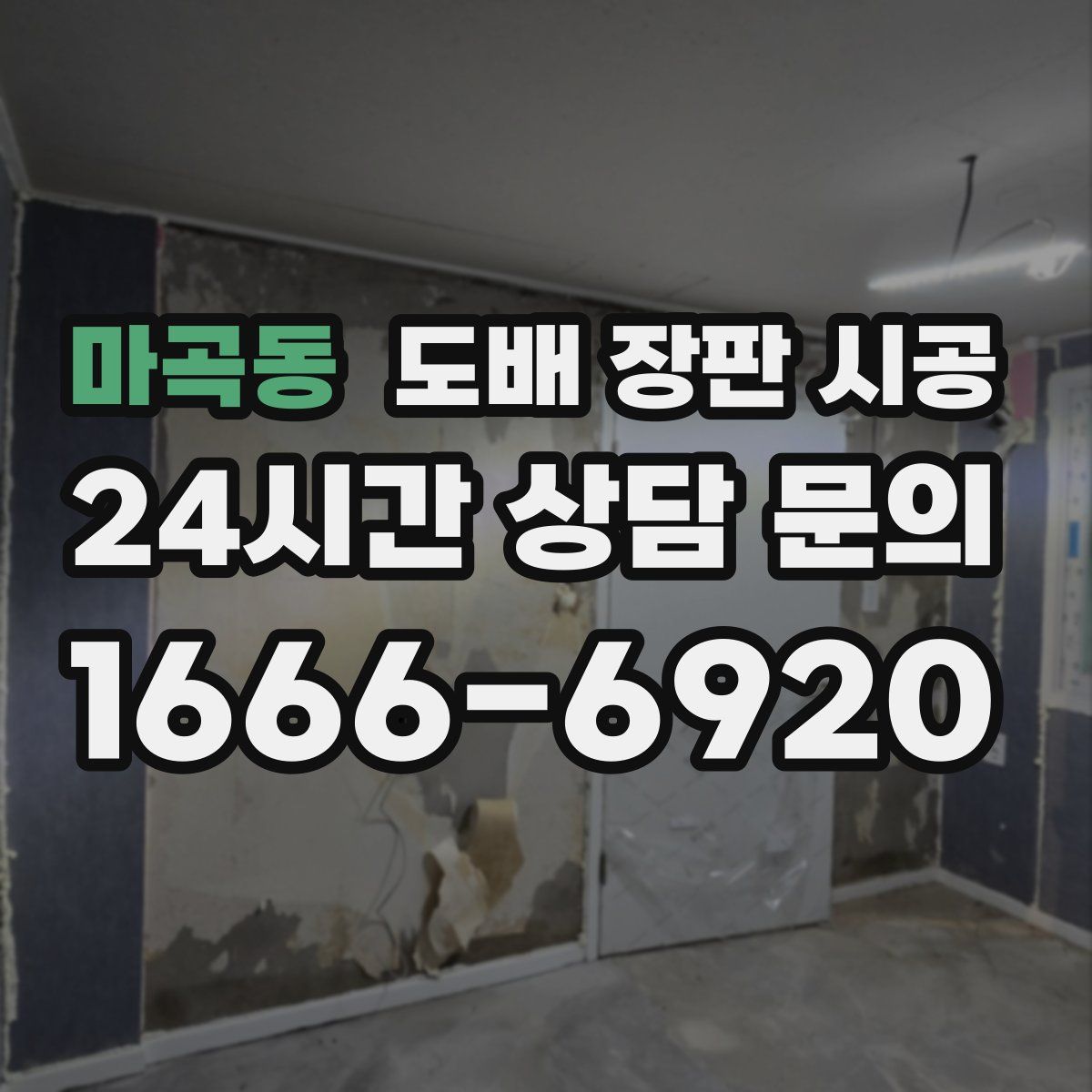 마곡동 도배 장판 시공
