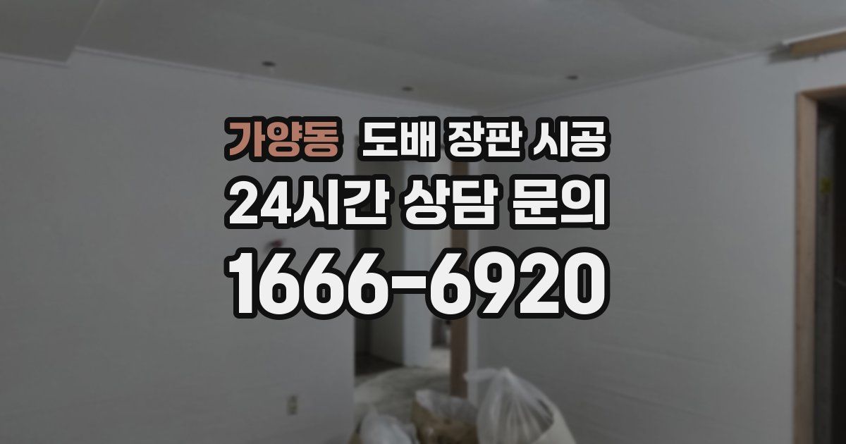 가양동 도배 장판 시공