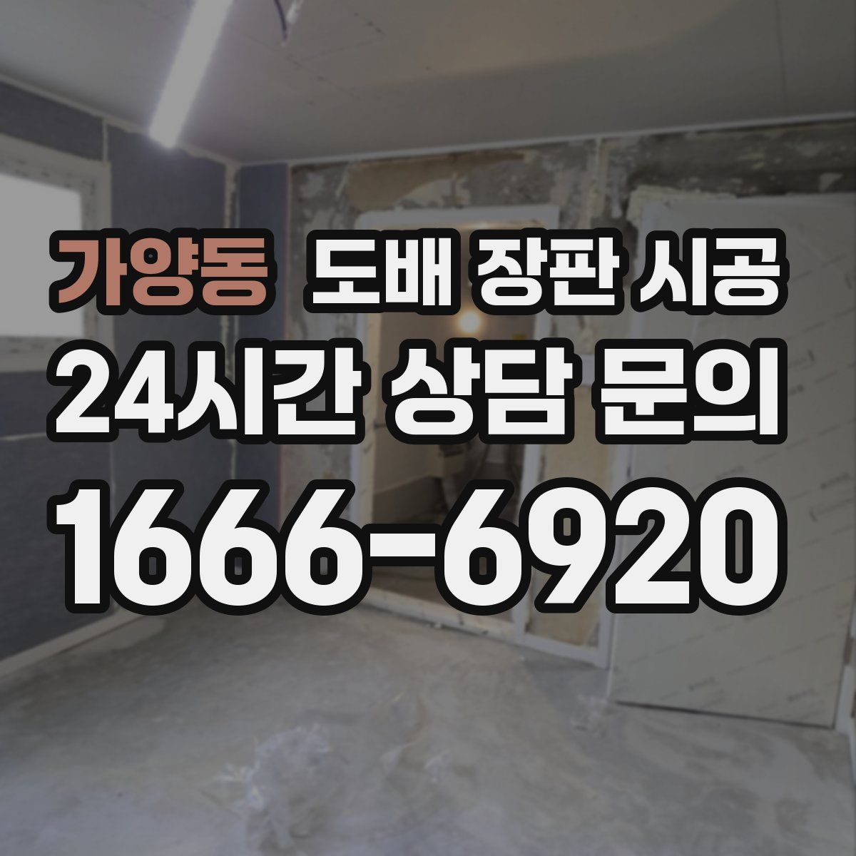가양동 도배 장판 시공