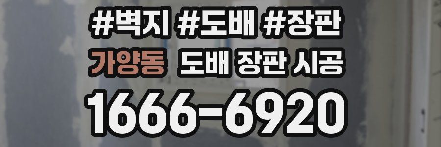 가양동 도배 장판 시공