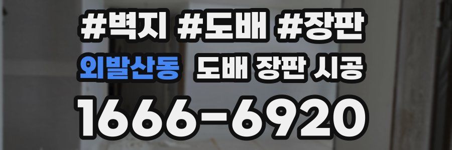 외발산동 도배 장판 시공