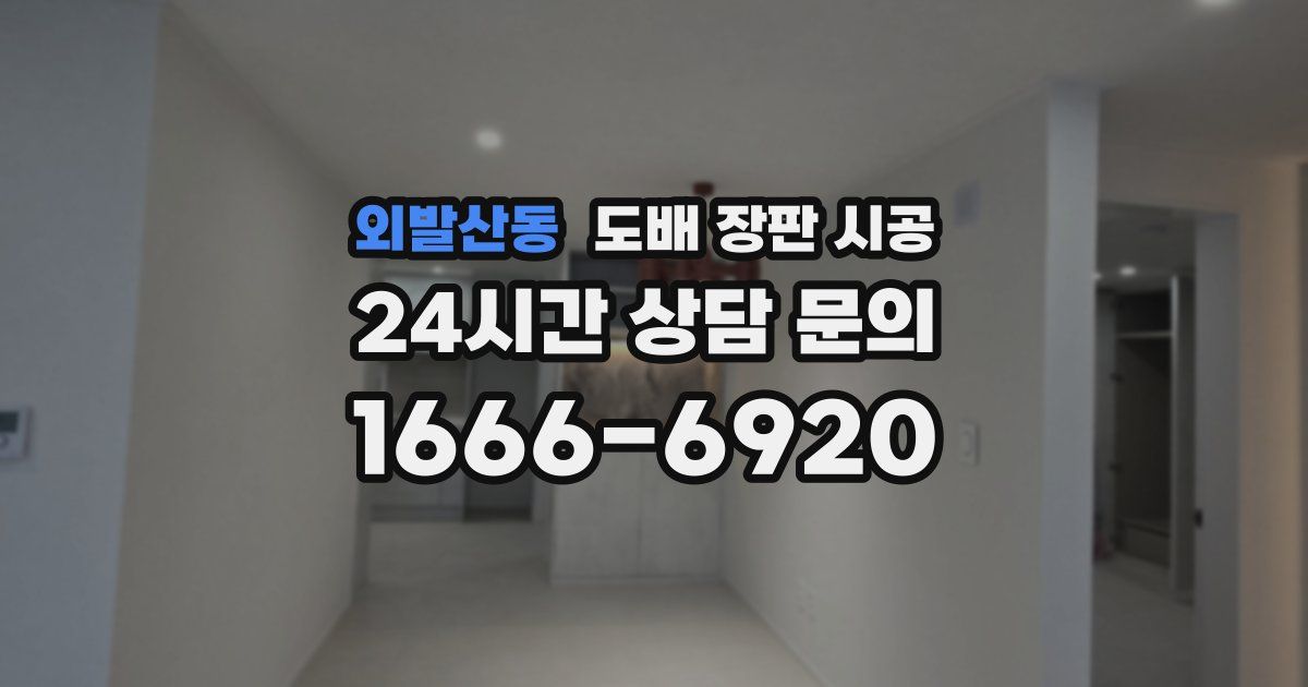 외발산동 도배 장판 시공