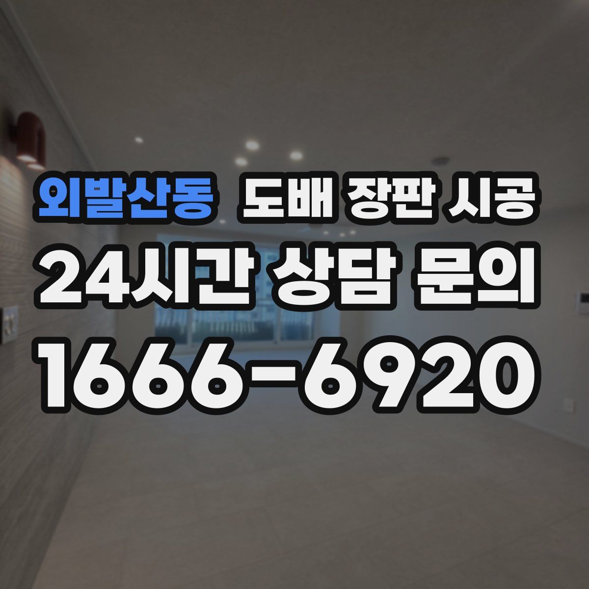 외발산동 도배 장판 시공