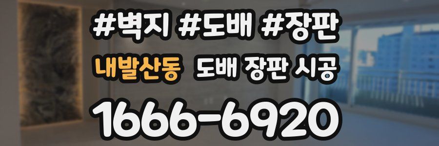 내발산동 도배 장판 시공