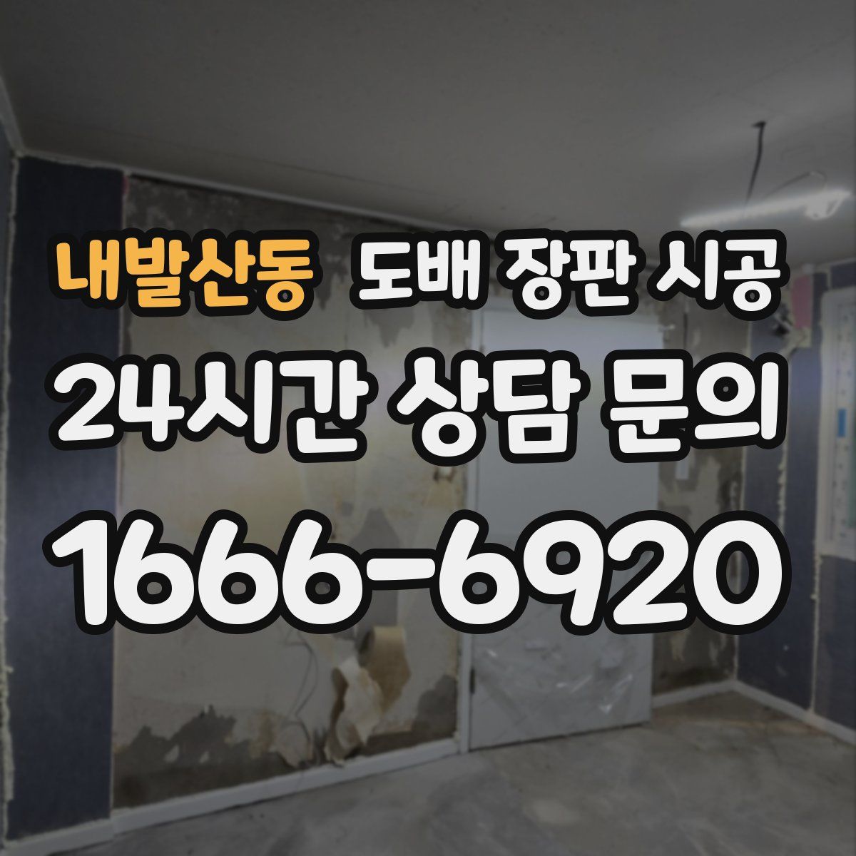 내발산동 도배 장판 시공