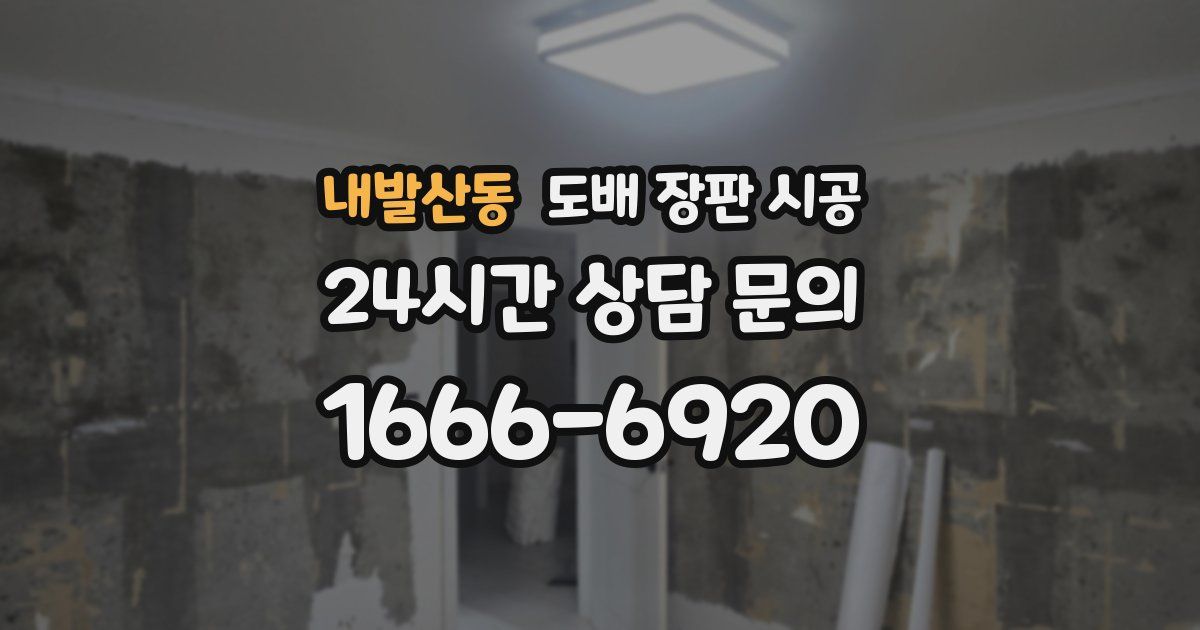 내발산동 도배 장판 시공