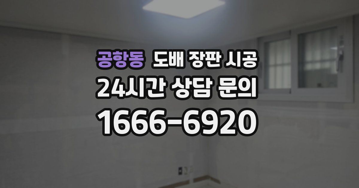 공항동 도배 장판 시공
