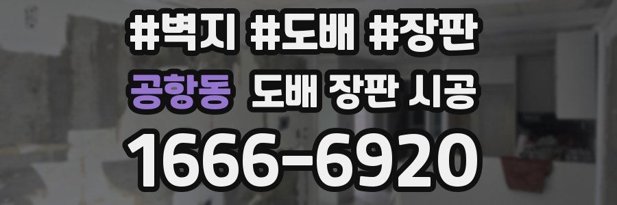 공항동 도배 장판 시공