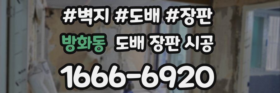 방화동 도배 장판 시공