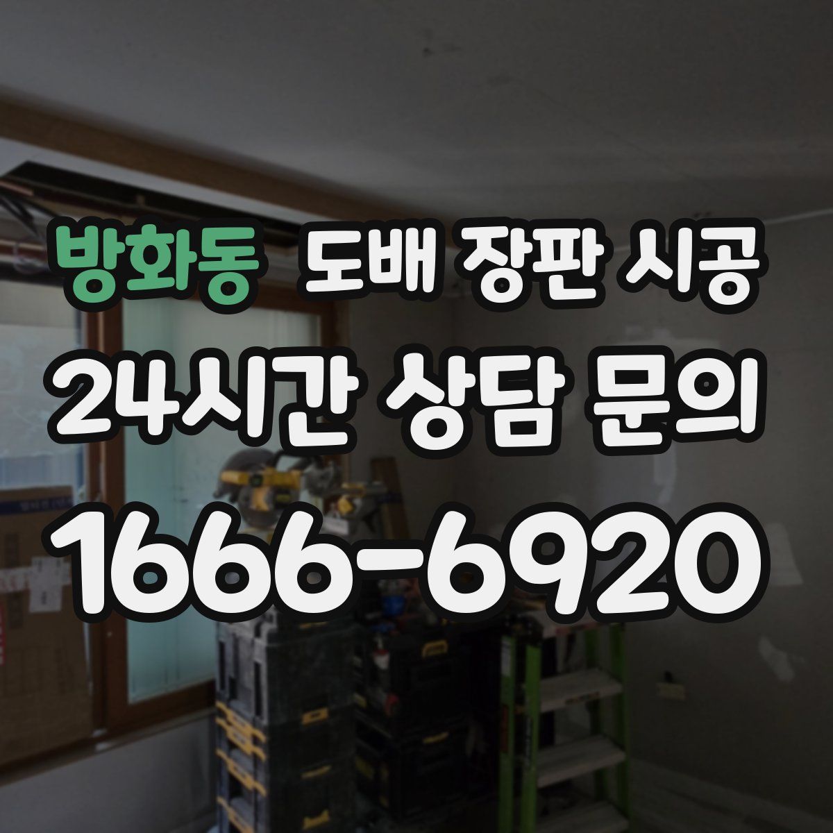 방화동 도배 장판 시공
