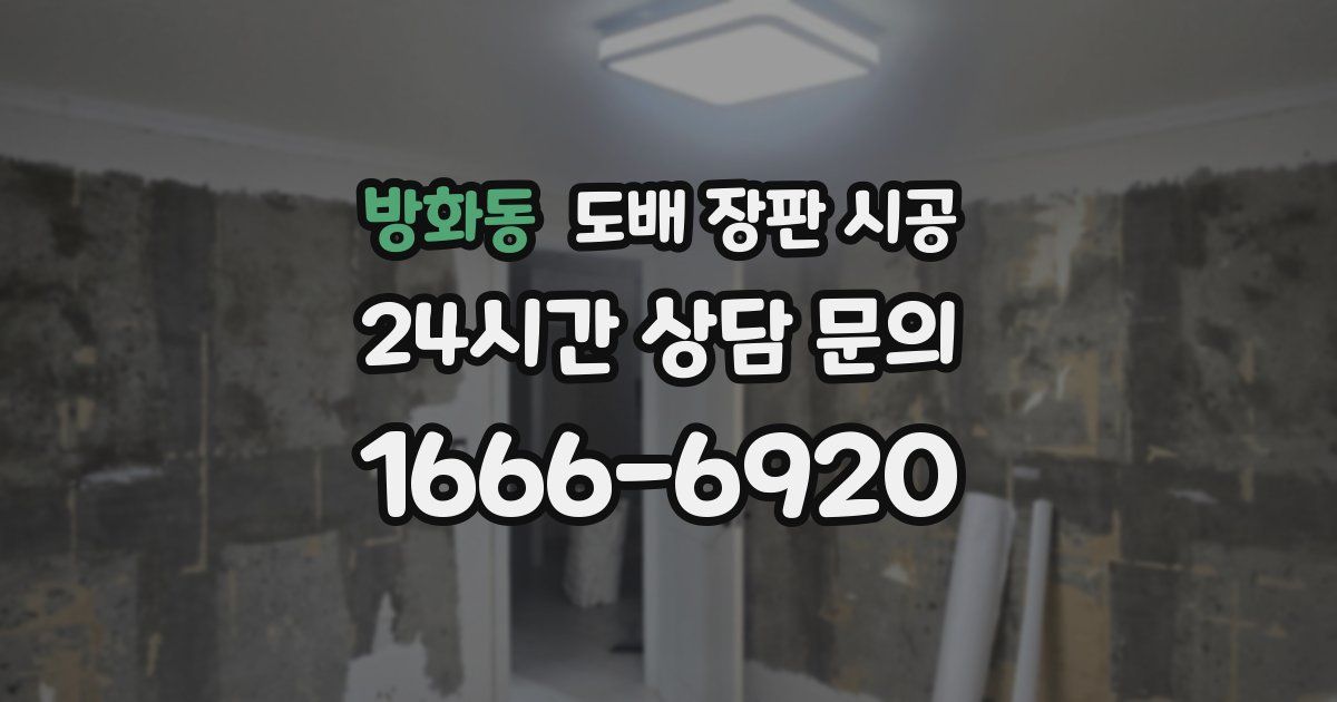 방화동 도배 장판 시공