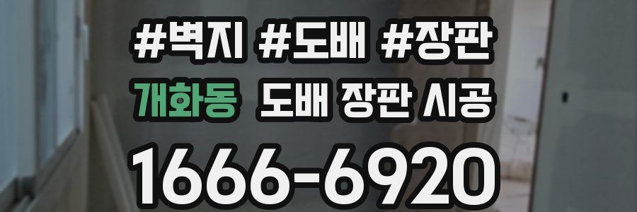 개화동 도배 장판 시공