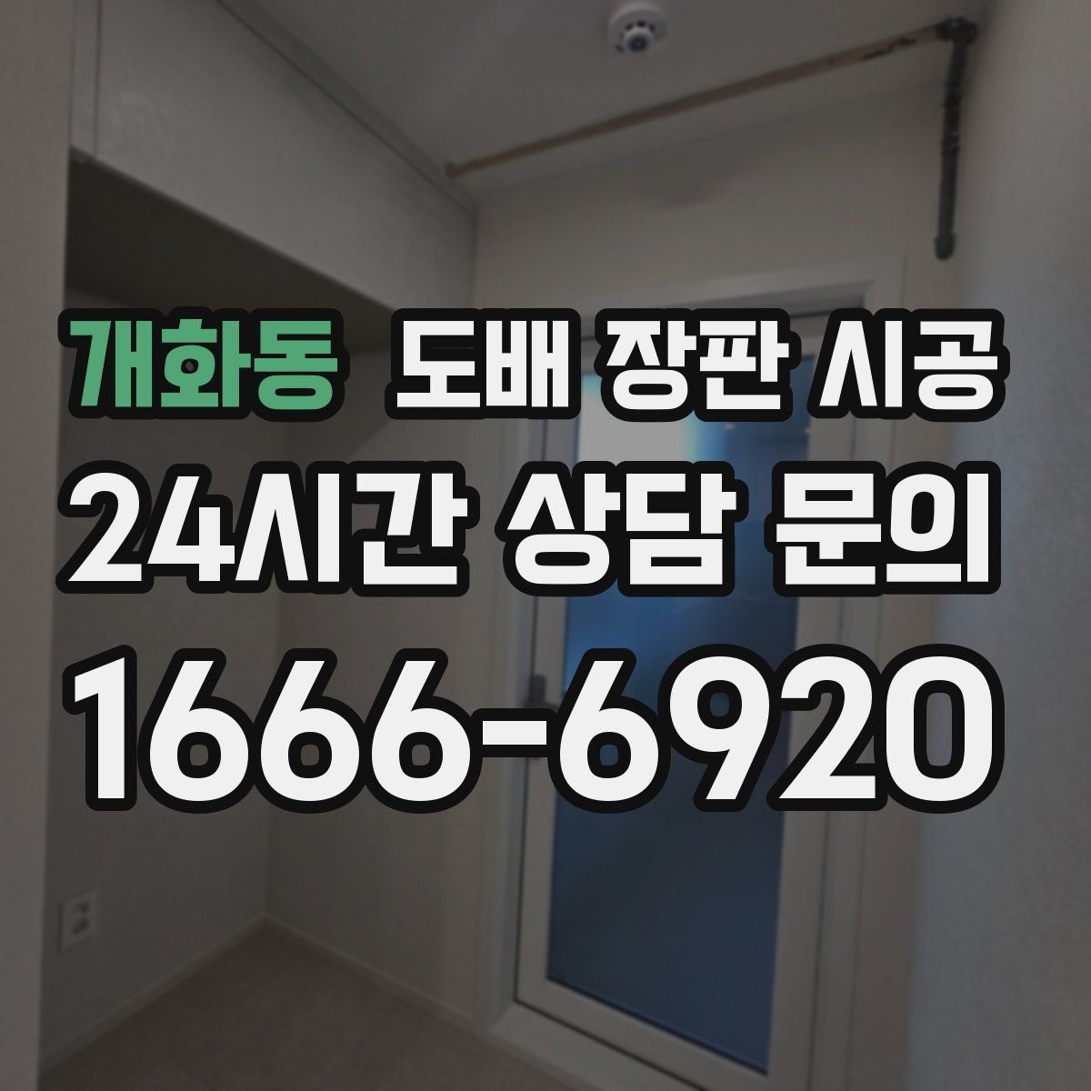 개화동 도배 장판 시공