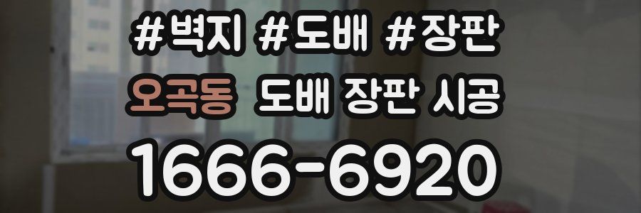 오곡동 도배 장판 시공