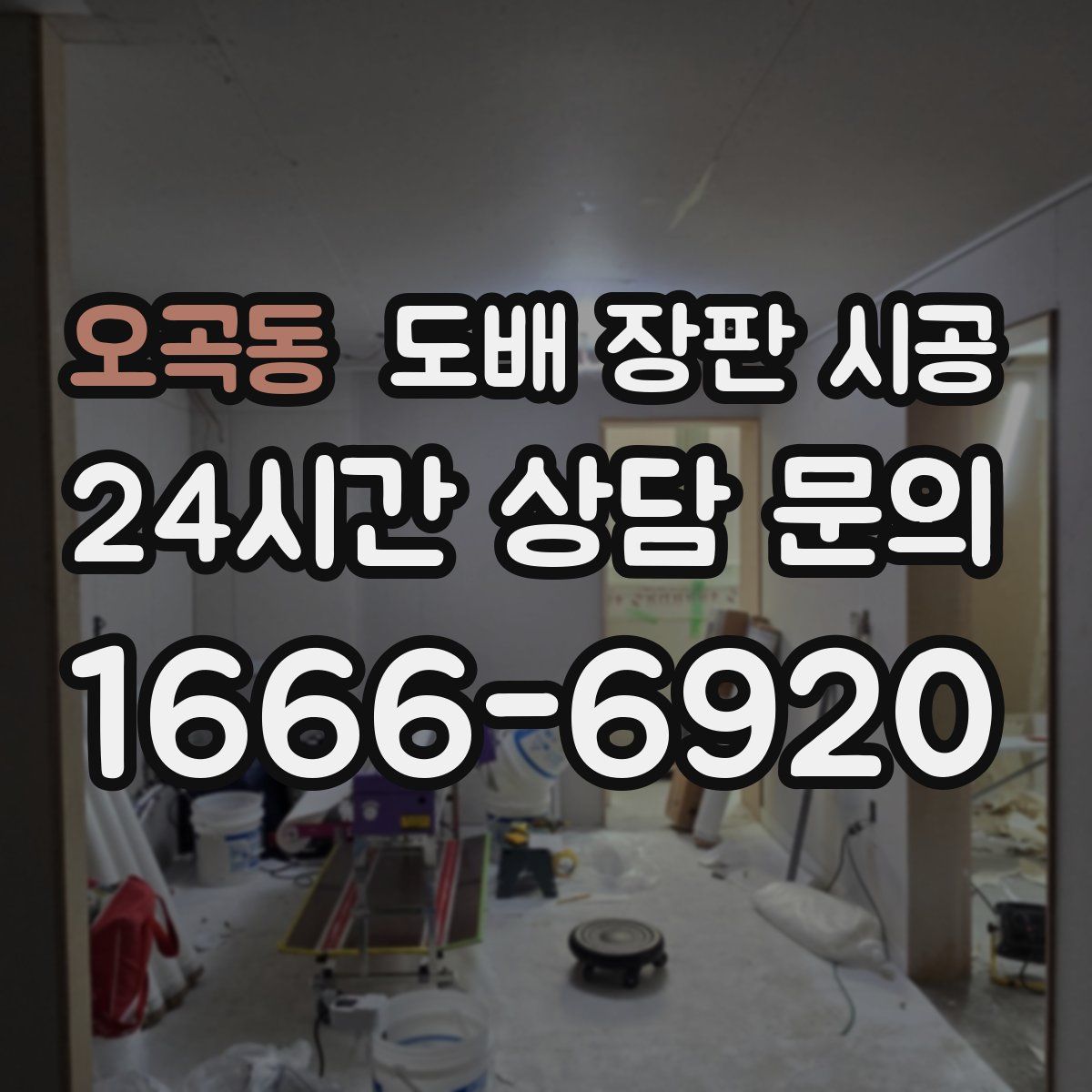 오곡동 도배 장판 시공