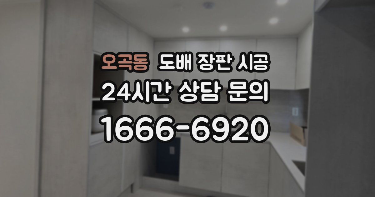 오곡동 도배 장판 시공
