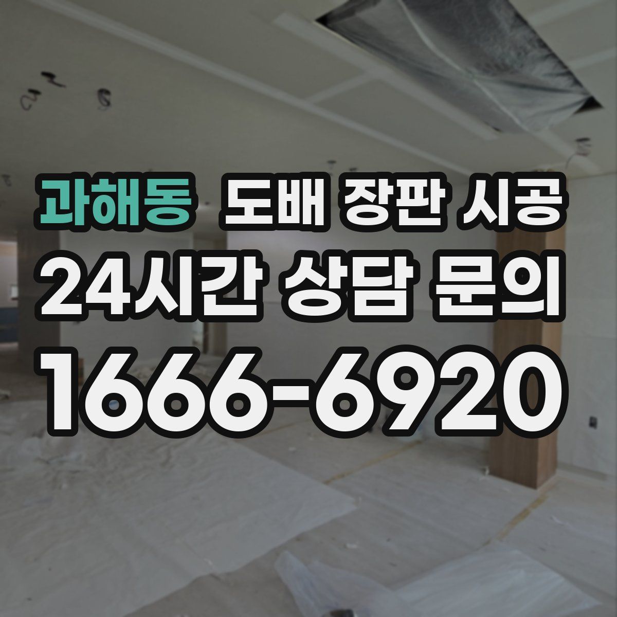 과해동 도배 장판 시공