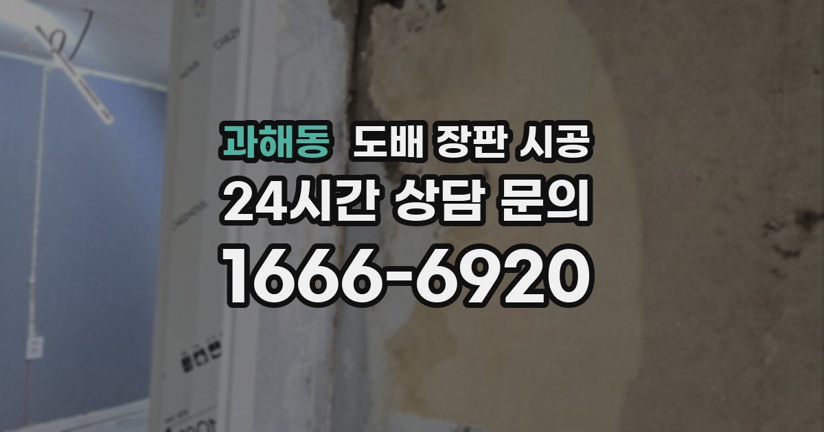 과해동 도배 장판 시공