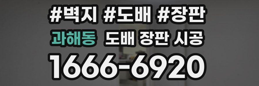 과해동 도배 장판 시공