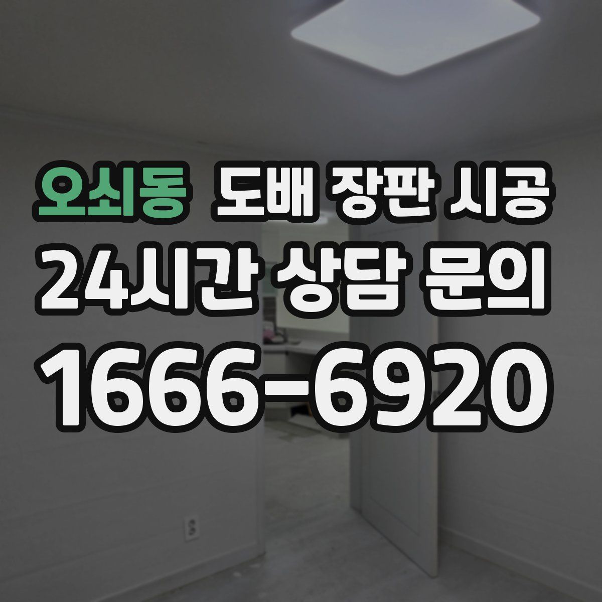 오쇠동 도배 장판 시공