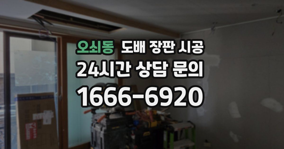 오쇠동 도배 장판 시공