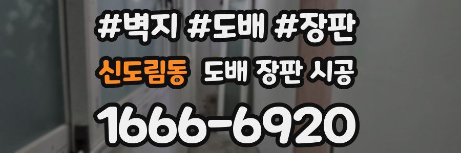 신도림동 도배 장판 시공