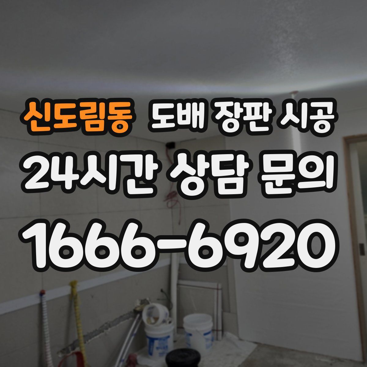 신도림동 도배 장판 시공