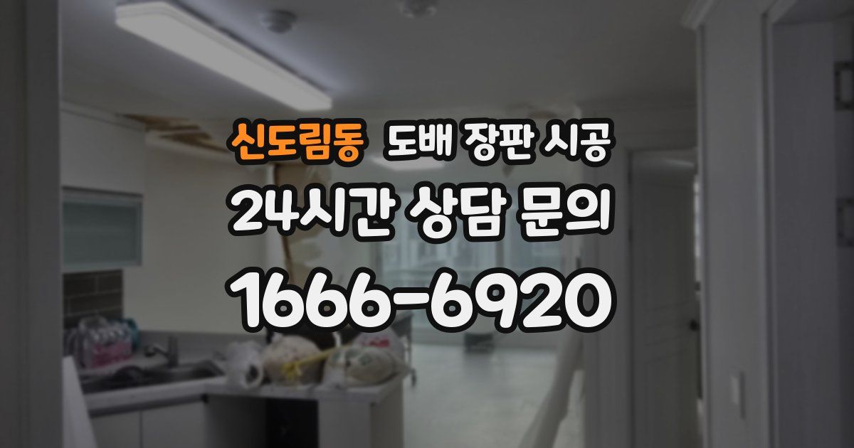 신도림동 도배 장판 시공