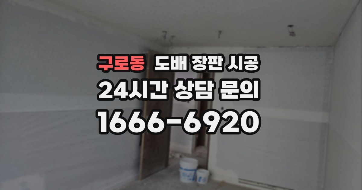 구로동 도배 장판 시공