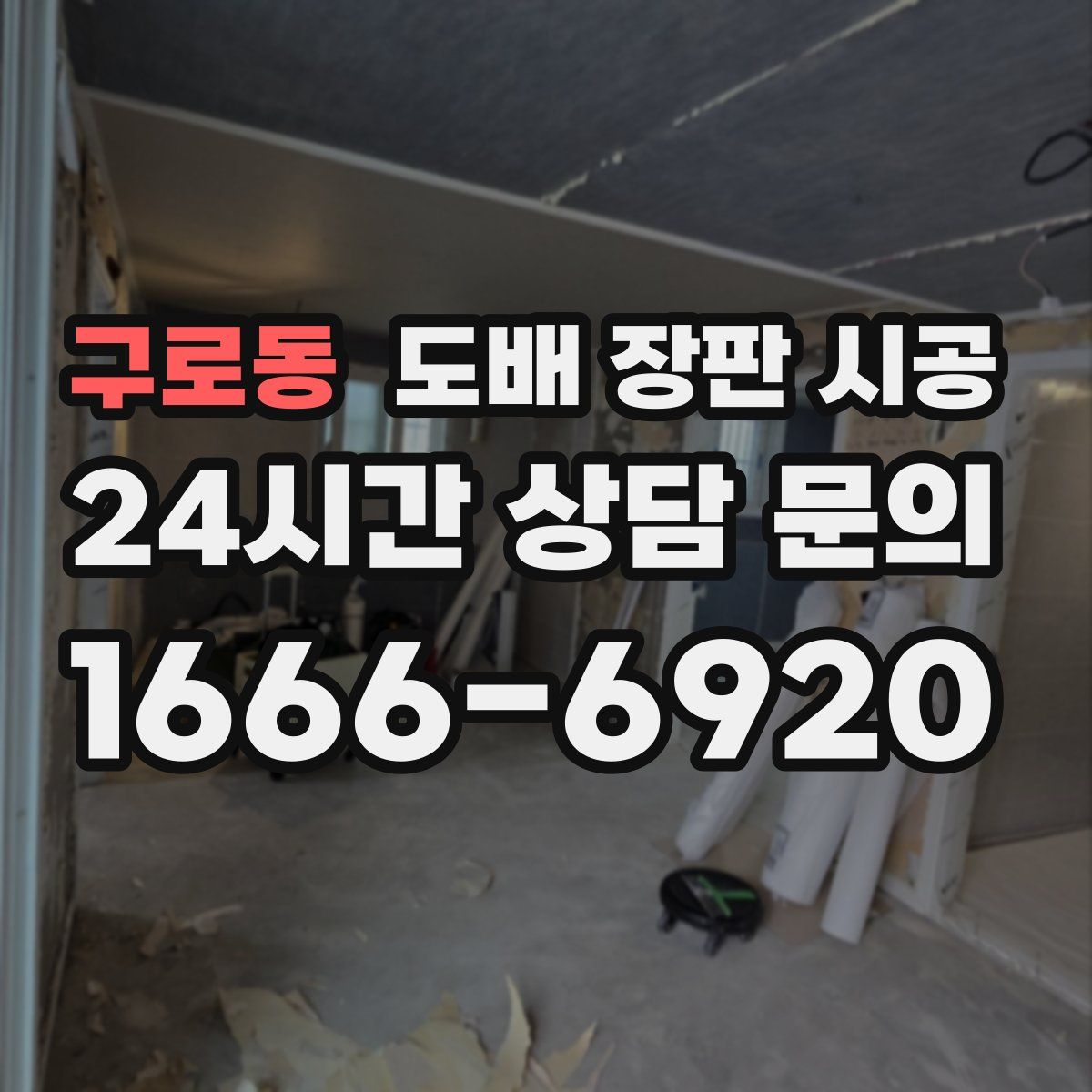 구로동 도배 장판 시공
