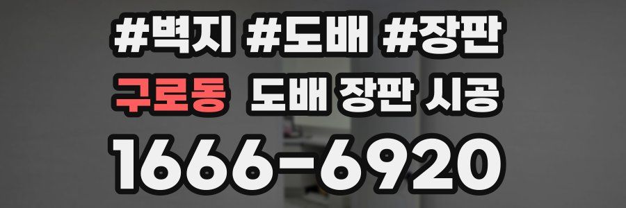 구로동 도배 장판 시공