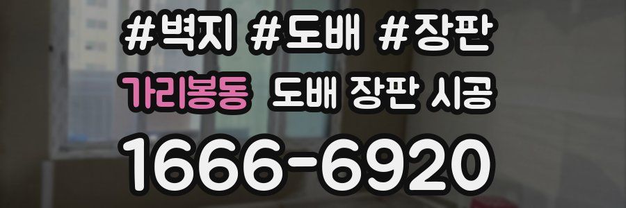 가리봉동 도배 장판 시공