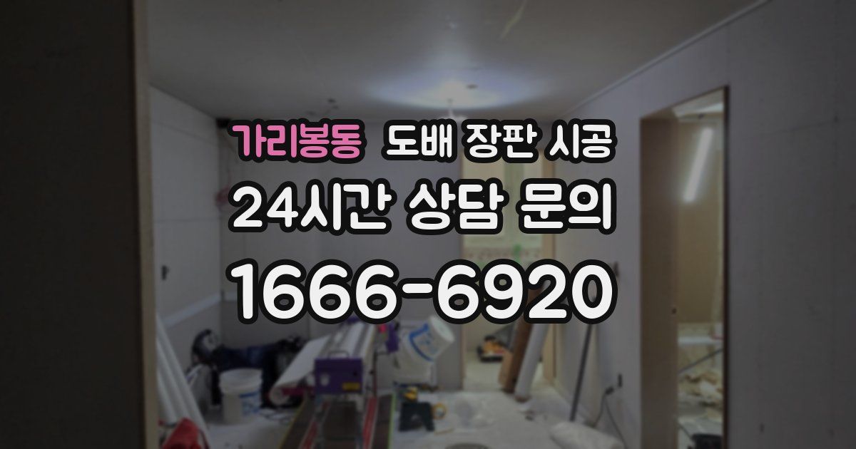 가리봉동 도배 장판 시공