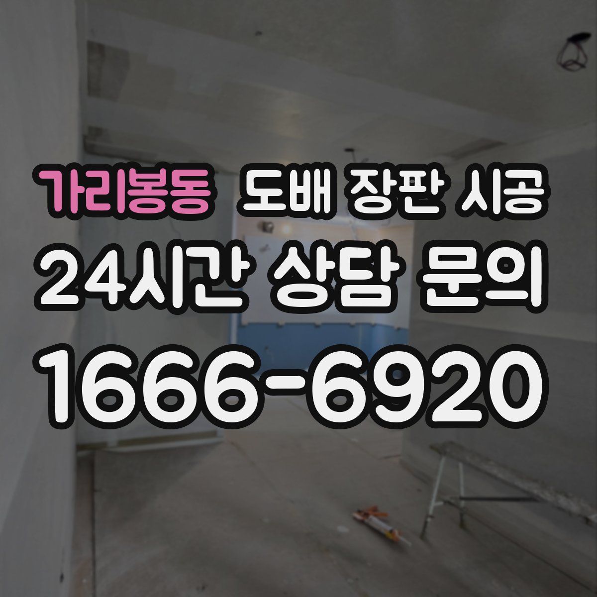 가리봉동 도배 장판 시공