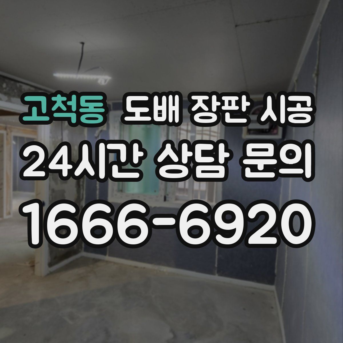 고척동 도배 장판 시공