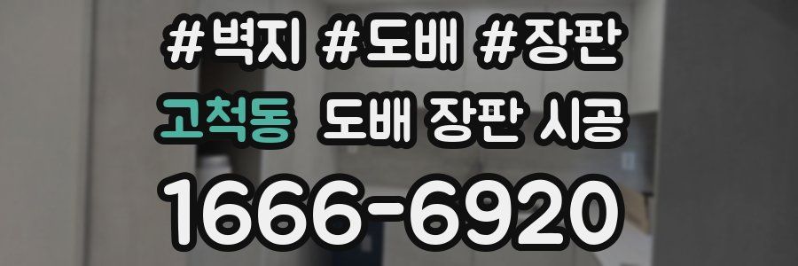 고척동 도배 장판 시공