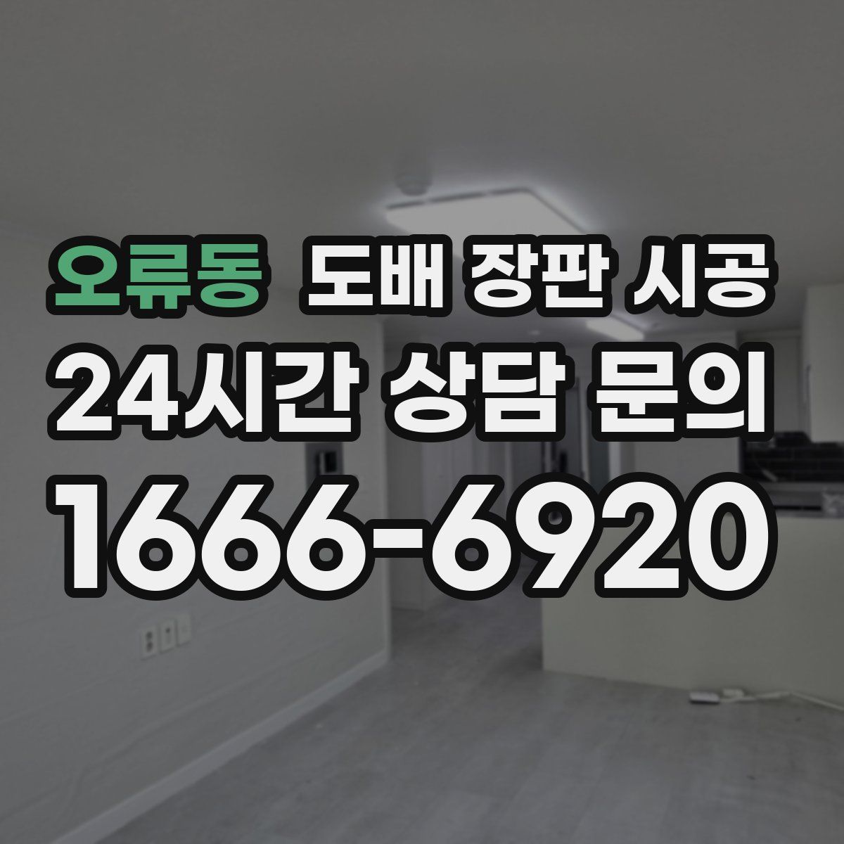 오류동 도배 장판 시공