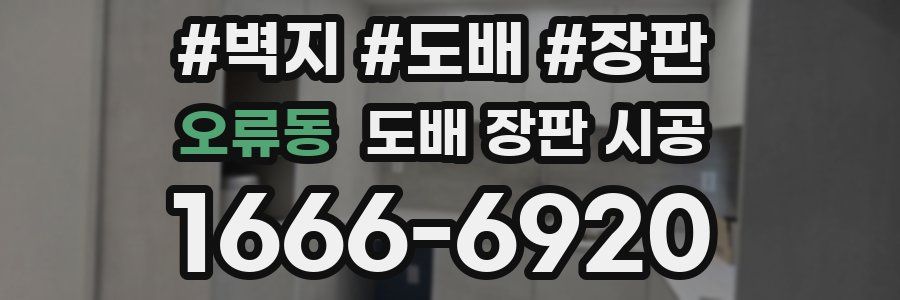 오류동 도배 장판 시공