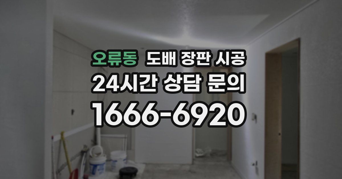 오류동 도배 장판 시공
