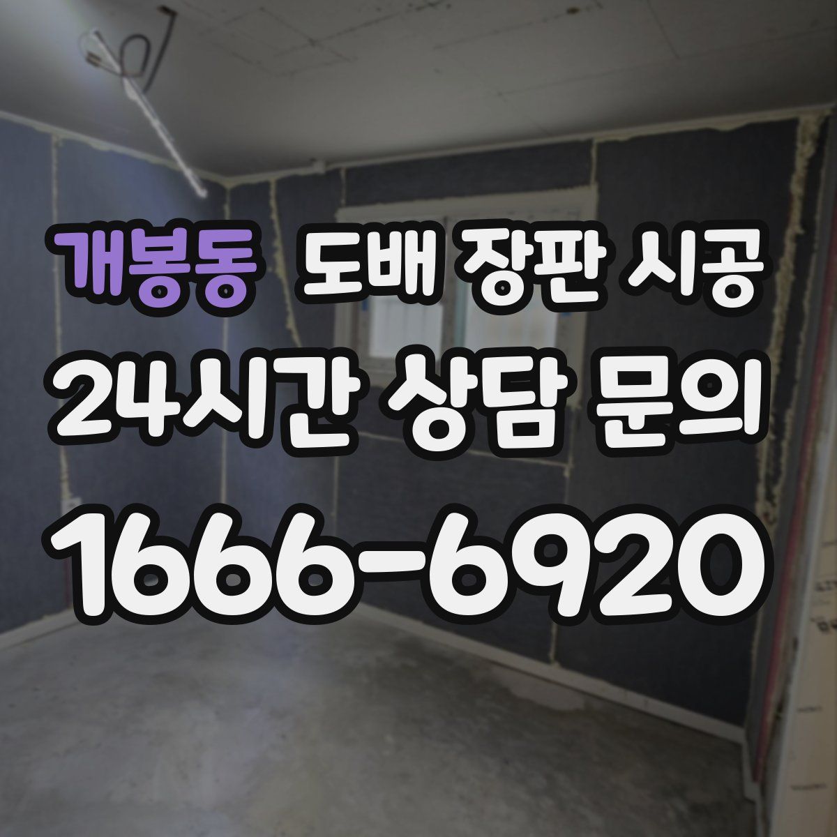개봉동 도배 장판 시공