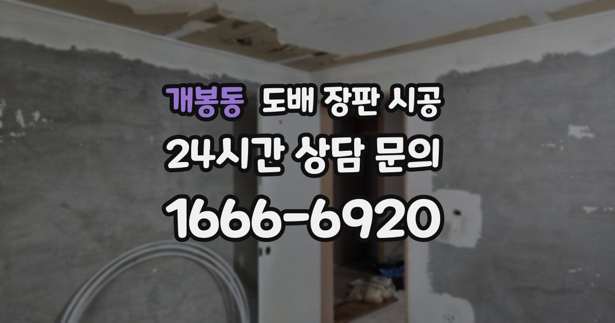개봉동 도배 장판 시공