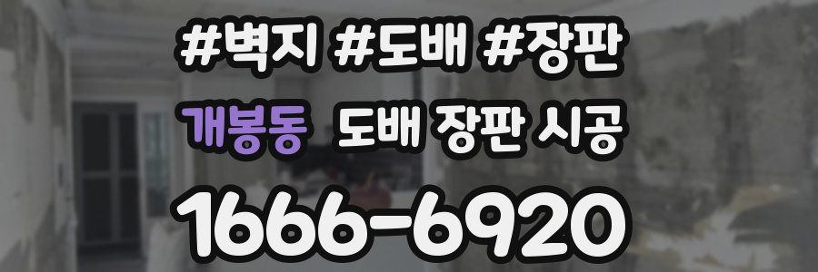 개봉동 도배 장판 시공