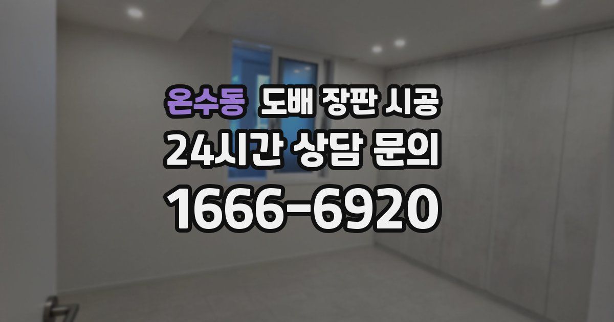 온수동 도배 장판 시공