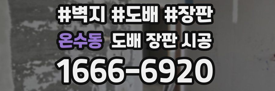 온수동 도배 장판 시공