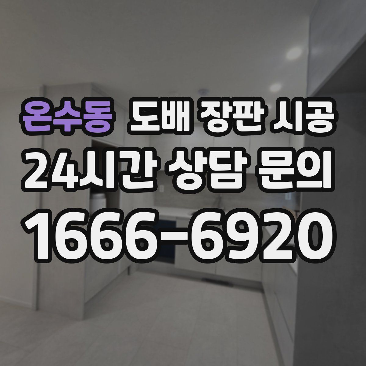 온수동 도배 장판 시공