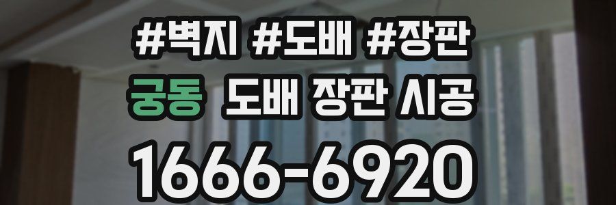 궁동 도배 장판 시공