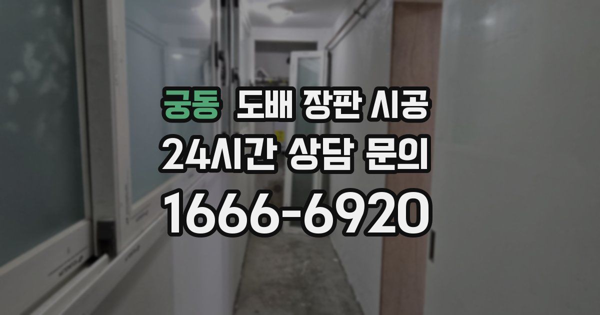 궁동 도배 장판 시공