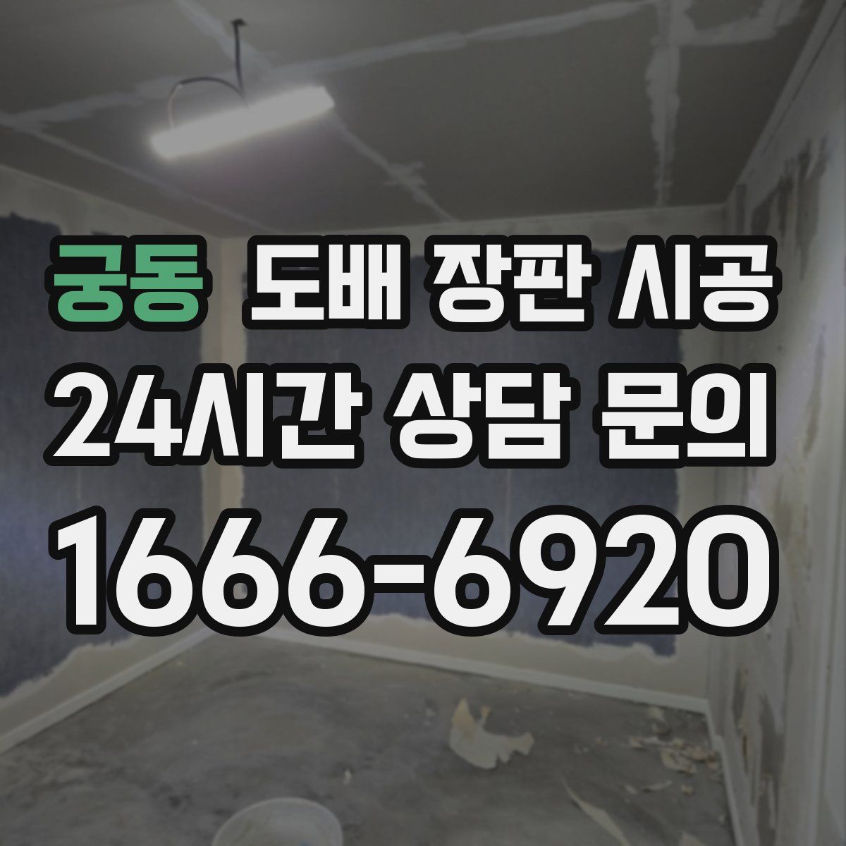 궁동 도배 장판 시공