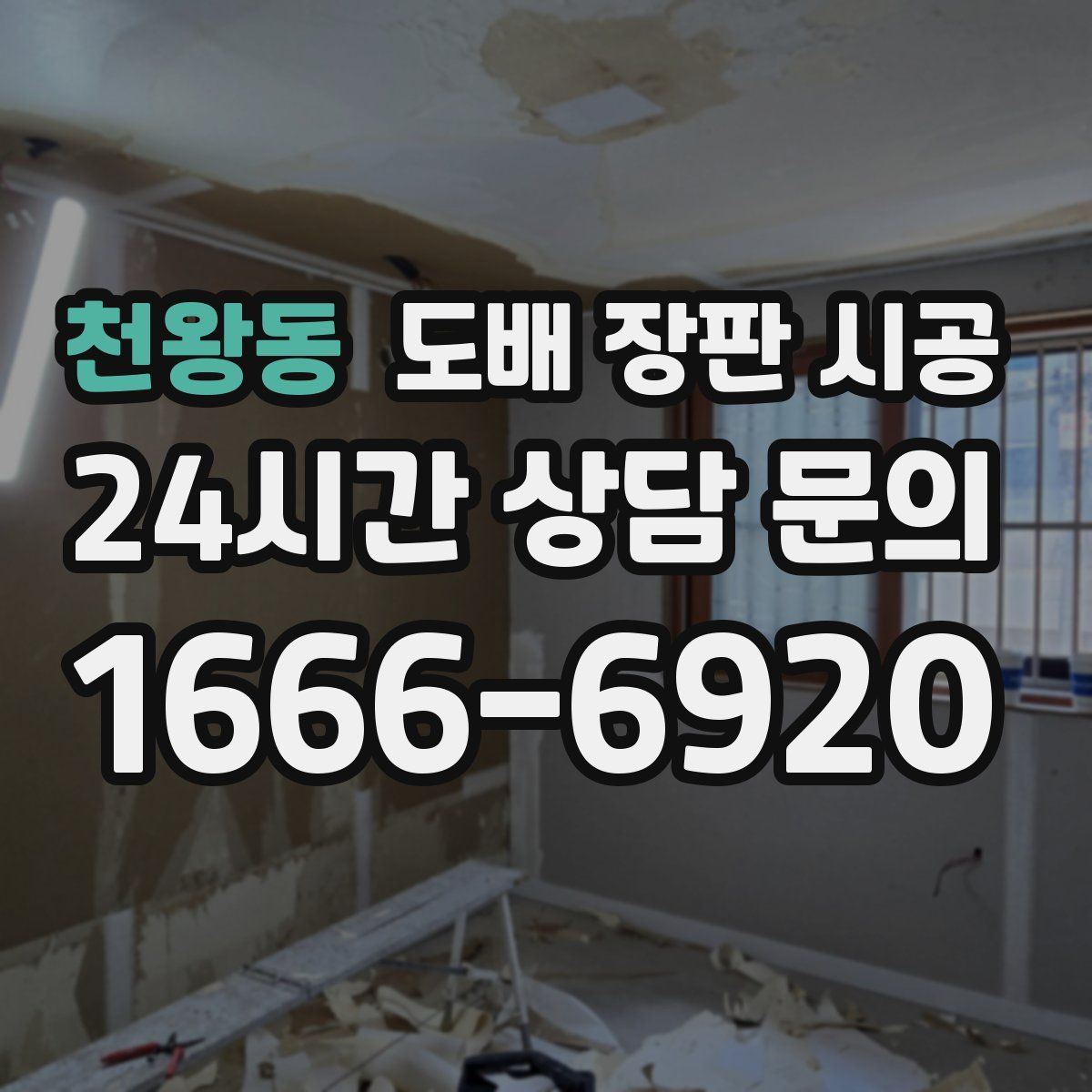 천왕동 도배 장판 시공