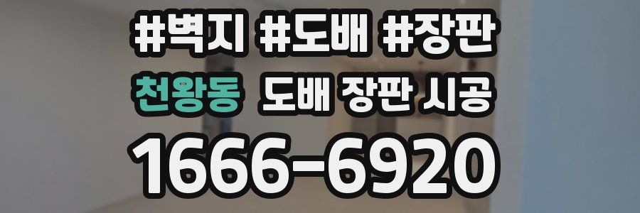 천왕동 도배 장판 시공